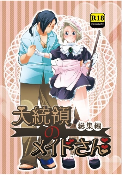 大統領のメイドさん総集編