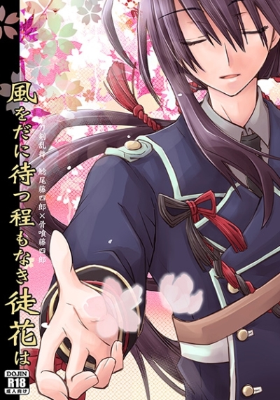 風をだに待つ程もなき徒花は