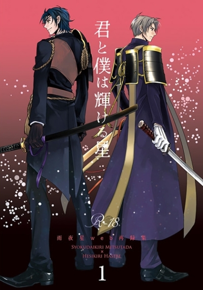 Kun To Bokuha Kagayake Ru Hoshi