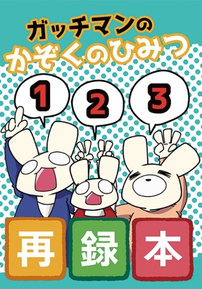 Gatchiman Nokazokunohimitsu 123