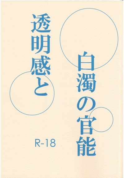 透明感と白濁の官能