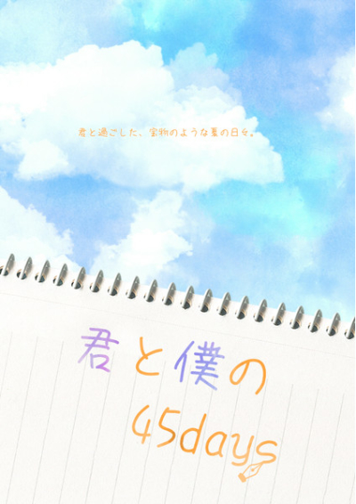 君と僕の45days