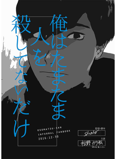 俺はたまたま人を殺してないだけ