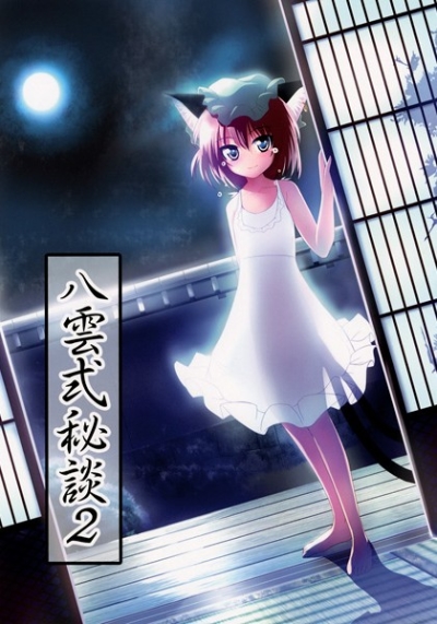 八雲式秘談2