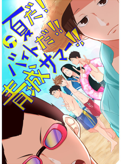 夏だ!バイトだ!青城サマー!