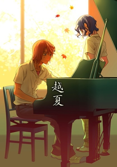 越夏