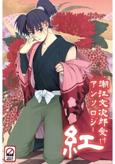 潮江文次郎受けアンソロジー紅