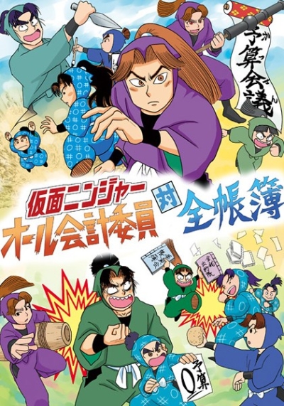 Kamen Ninja Oru Kaikei Iin Tsui Zen Choubo