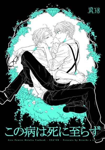 この病は死に至らず