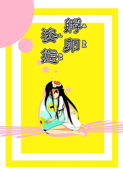 孵卵姿態