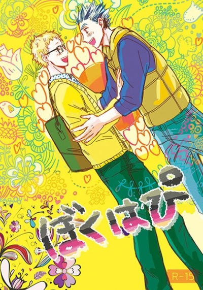 ぼくはぴ