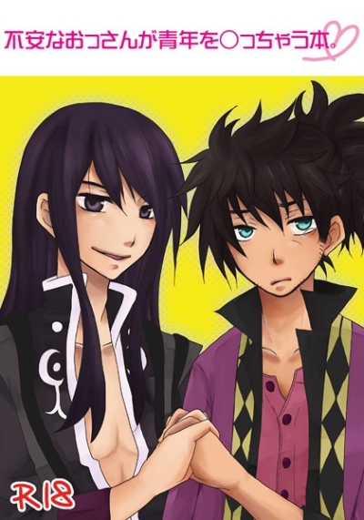 不安なおっさんが青年を○っちゃう本。