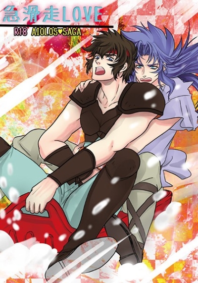 急滑走LOVE