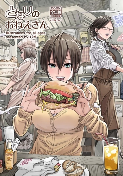 となりのおねえさん
