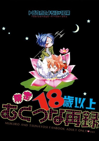 限定18歳以上!むくつな再録