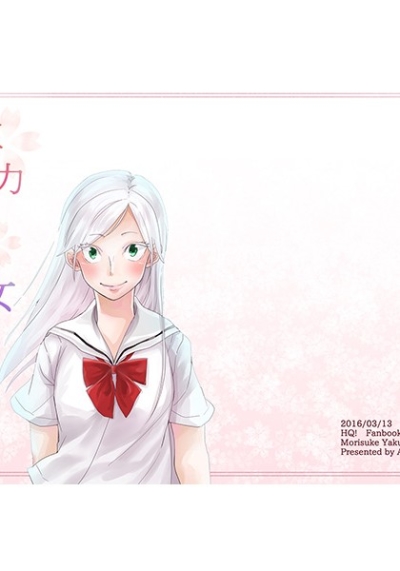 全力少女