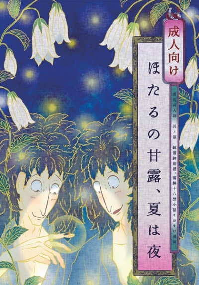 ほたるの甘露、夏は夜