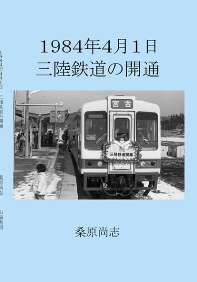 1984年4月1日 三陸鉄道の開業