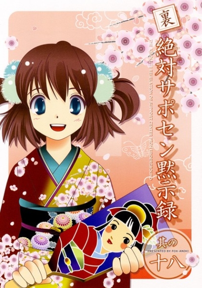 Ura Zettai Saposen Mokujiroku 18