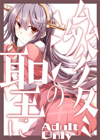 滲冬の聖に