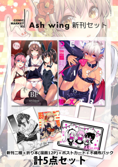Ash wing C93新刊セット