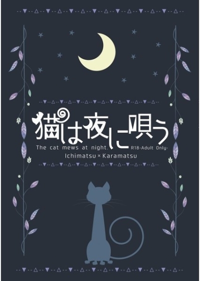 猫は夜に唄う