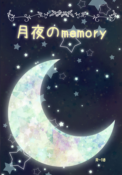 月夜のmemory