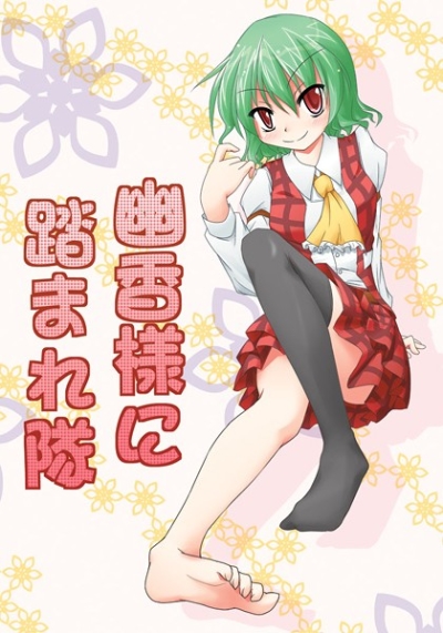 幽香様に踏まれ隊