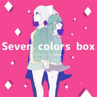 Seven colors box ～かえみとらくがき総集編～