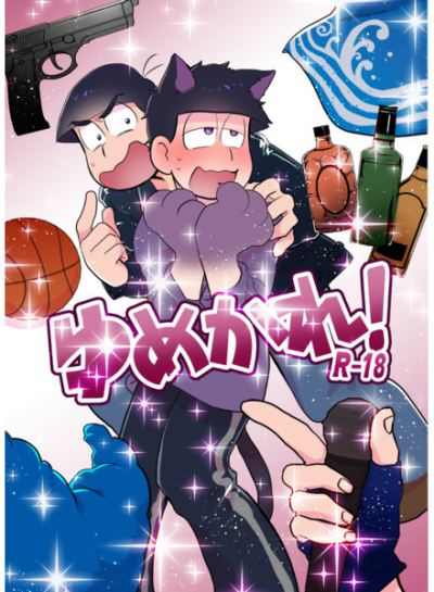 ゆめかれ!