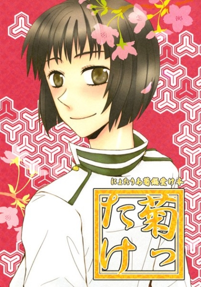 Kiku Ttake