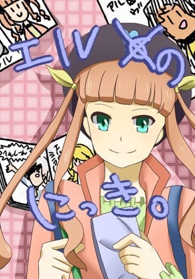 エルのにっき。