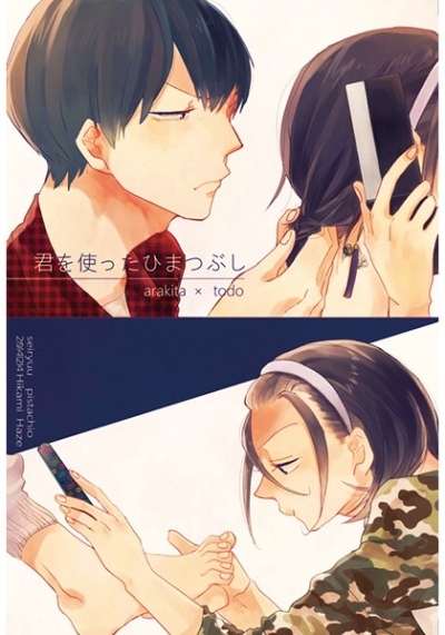 君を使ったひまつぶし