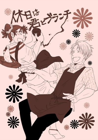 休日は君とブランチ