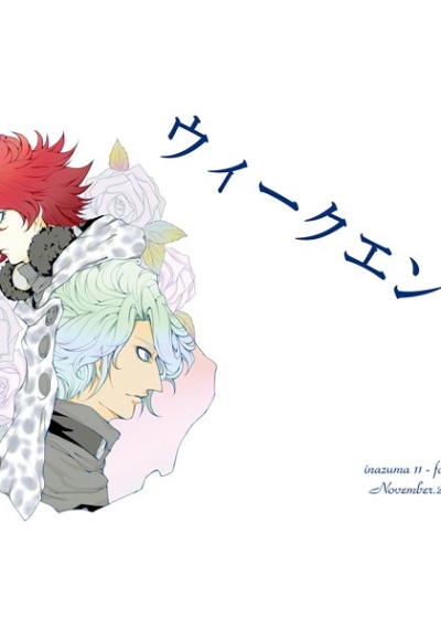 ウィークエンド