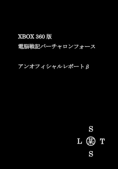 XBOX360版  電脳戦機バーチャロンフォース  アンオフィシャルレポートβ