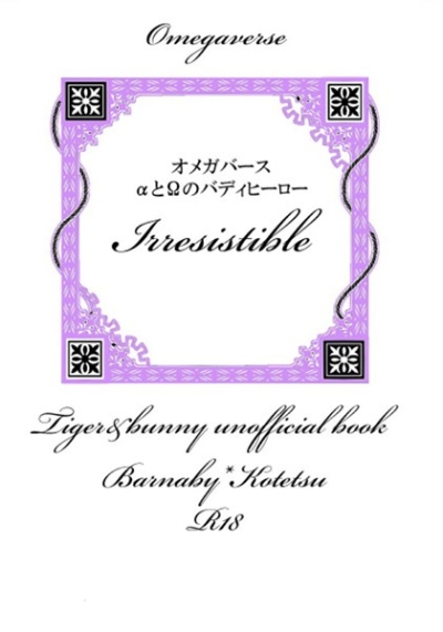 Irresistible オメガバース αとオメガのバディヒーロー