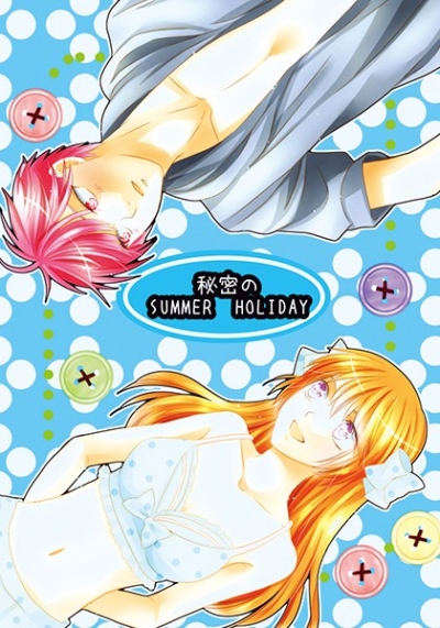 秘密のSUMMER HOLIDAY