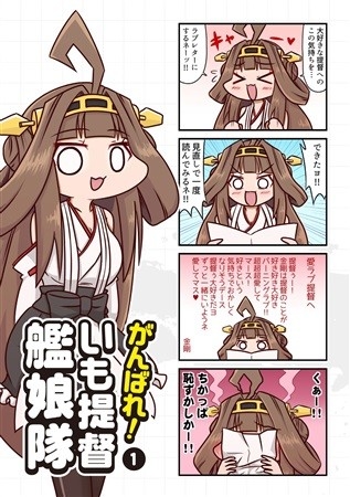 がんばれ!いも提督艦娘隊①