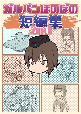 ガルパンほのぼの短編集2nd