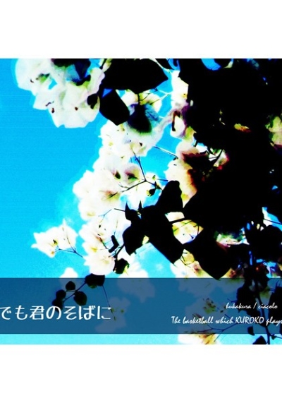 いつでも君のそばに
