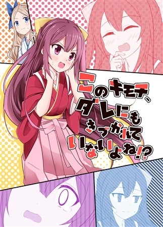 このキモチ、ダレにもきづかれていないよね!?