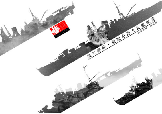 呉で終戦・最期を迎えた艦艇達 巡洋艦編 改定版