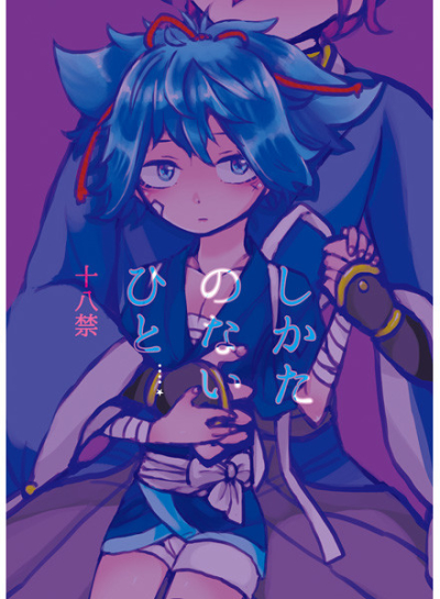 しかたのないひと