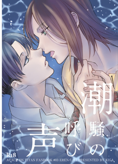 潮騒の呼び声