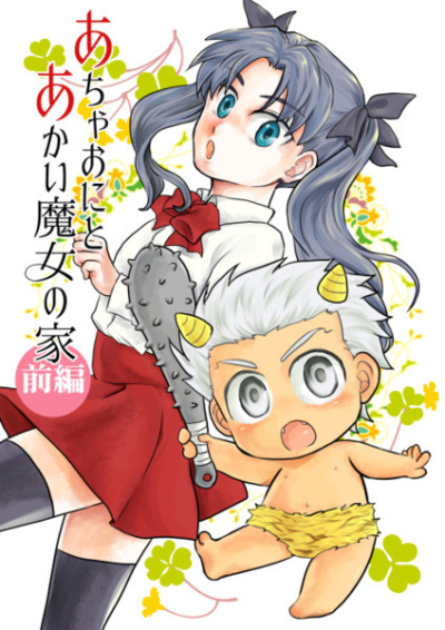 Achaonitoakai Majo No Ie Zenpen