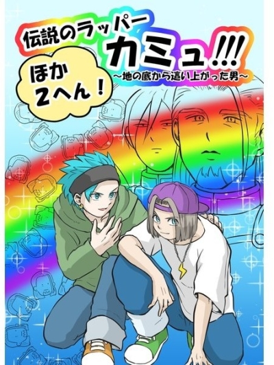 Densetsu No Rappakamyu Chi No Soko Kara Hai Aga Tta Otoko