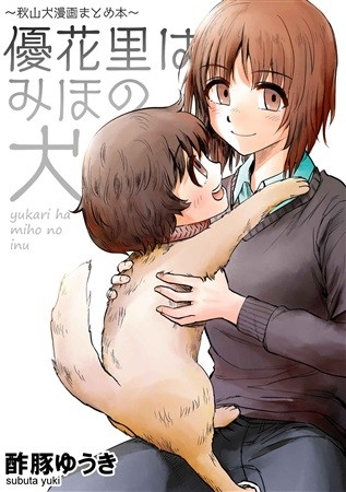 ～秋山犬漫画まとめ本～優花里はみほの犬