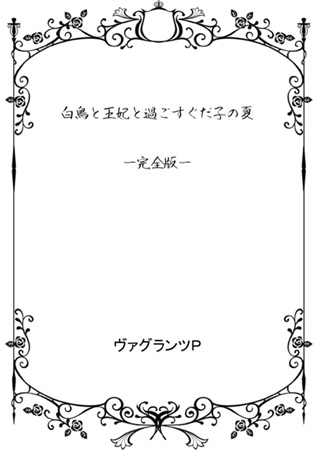 白鳥と王妃と過ごすぐだ子の夏【完全版】