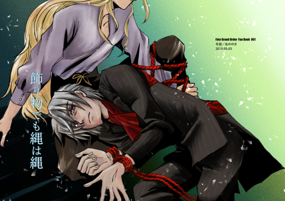 飾り物でも縄は縄